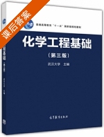 化学工程基础 第三版 课后答案 (武汉大学) - 封面