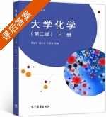 大学化学 第二版 下册 课后答案 (傅献彩 魏元训) - 封面