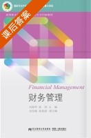 财务管理 课后答案 (刘春华 徐欣) - 封面