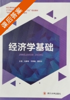 经济学基础 课后答案 (马春晓 司丽娟) - 封面