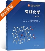 有机化学 第六版 课后答案 (赵温涛 郑艳) - 封面