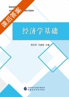 经济学基础 课后答案 (郭会芳 马春晓) - 封面