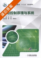 自动控制原理与系统 课后答案 (刘丽 李斌) - 封面