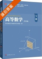 高等数学 第三版 下册 课后答案 (华东师范大学数学科学学院) - 封面