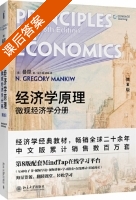经济学原理 微观经济学分册 第八版 课后答案 (曼昆 梁小民) - 封面
