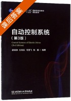 自动控制系统 第三版 课后答案 (廖晓钟 刘向东) - 封面