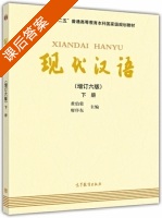现代汉语 增订 第六版 下册 课后答案 (黄伯荣 廖序东) - 封面