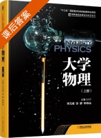 大学物理 上册 课后答案 (李元成 张静) - 封面