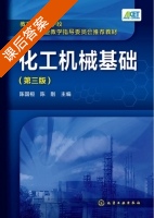 化工机械基础 第三版 课后答案 (陈国桓 陈刚) - 封面