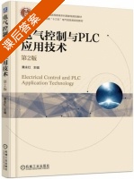 电气控制与PLC应用技术 第二版 课后答案 (黄永红) - 封面
