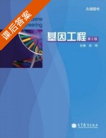 基因工程 第二版 课后答案 (孙明) - 封面