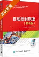 自动控制原理 第四版 课后答案 (刘文定 谢克明) - 封面