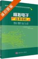 模拟电子技术基础 课后答案 (杨守良 廖长荣) - 封面