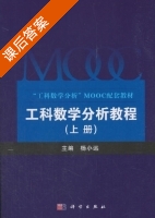 工科数学分析教程 上册 课后答案 (杨小远) - 封面