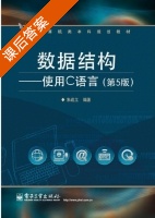 数据结构 使用C语言 第五版 课后答案 (朱战立) - 封面