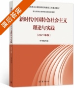 新时代中国特色社会主义理论与实践 2021年版 课后答案 (本书编写组) - 封面