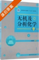 无机及分析化学 第二版 课后答案 (李春民) - 封面
