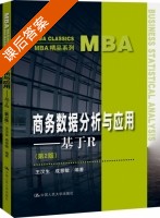 商务数据分析与应用 基于R 第二版 课后答案 (王汉生 成慧敏) - 封面