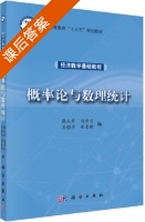 概率论与数理统计 课后答案 (张从军 刘亦农) - 封面