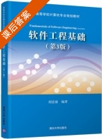 软件工程基础 第三版 课后答案 (胡思康) - 封面