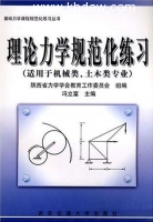 工程力学规范化练习 课后答案 (冯立富 刘协会) - 封面