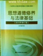 思想道德修养与法律基础 2010版 课后答案 (罗国杰 夏伟东) - 封面