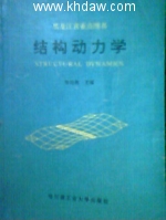 结构动力学 课后答案 (邹经湘 王本利 王世忠) - 封面
