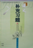 七年级 下册 语文补充习题 2010年版 (江苏省中小学教研室) 课后答案 - 封面